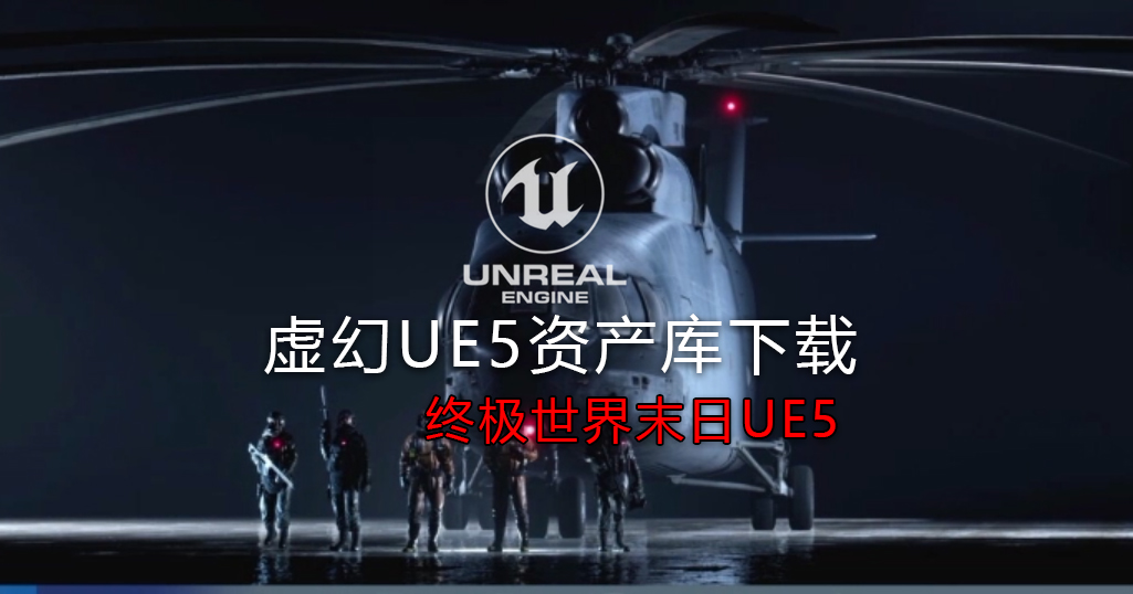 虚幻引擎ue5高质量资产包，终极末日世界