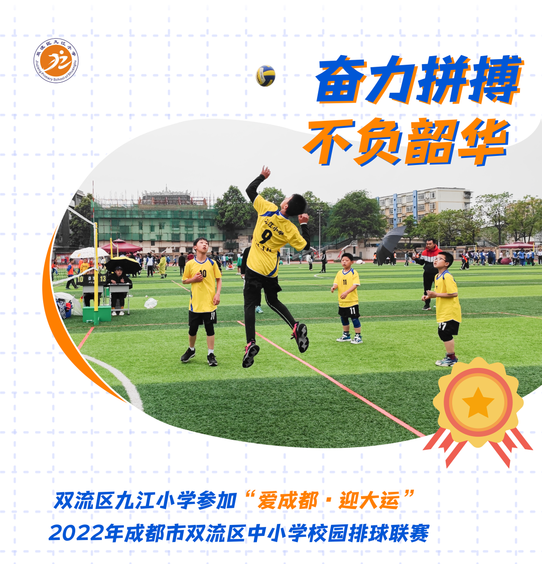 九江小学在“爱成都，迎大运”2022年区中小学排球联赛成绩优异