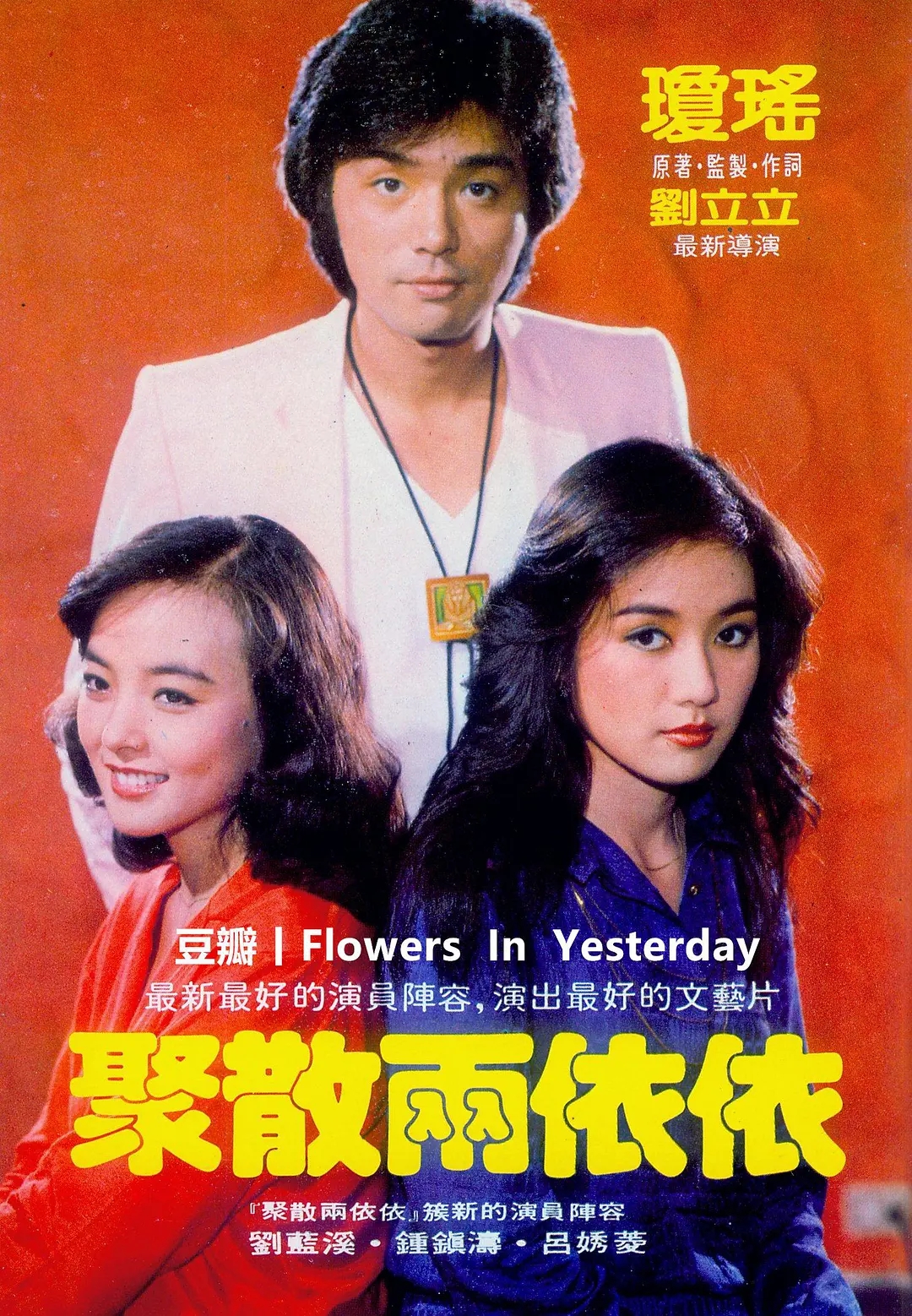 琼瑶女郎,《聚散两依依》钟可慧饰演者去世,红颜薄命,随风飘去