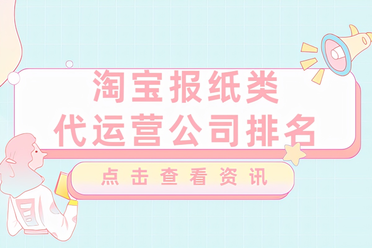 淘宝代运营公司报纸类哪家公司做的强？