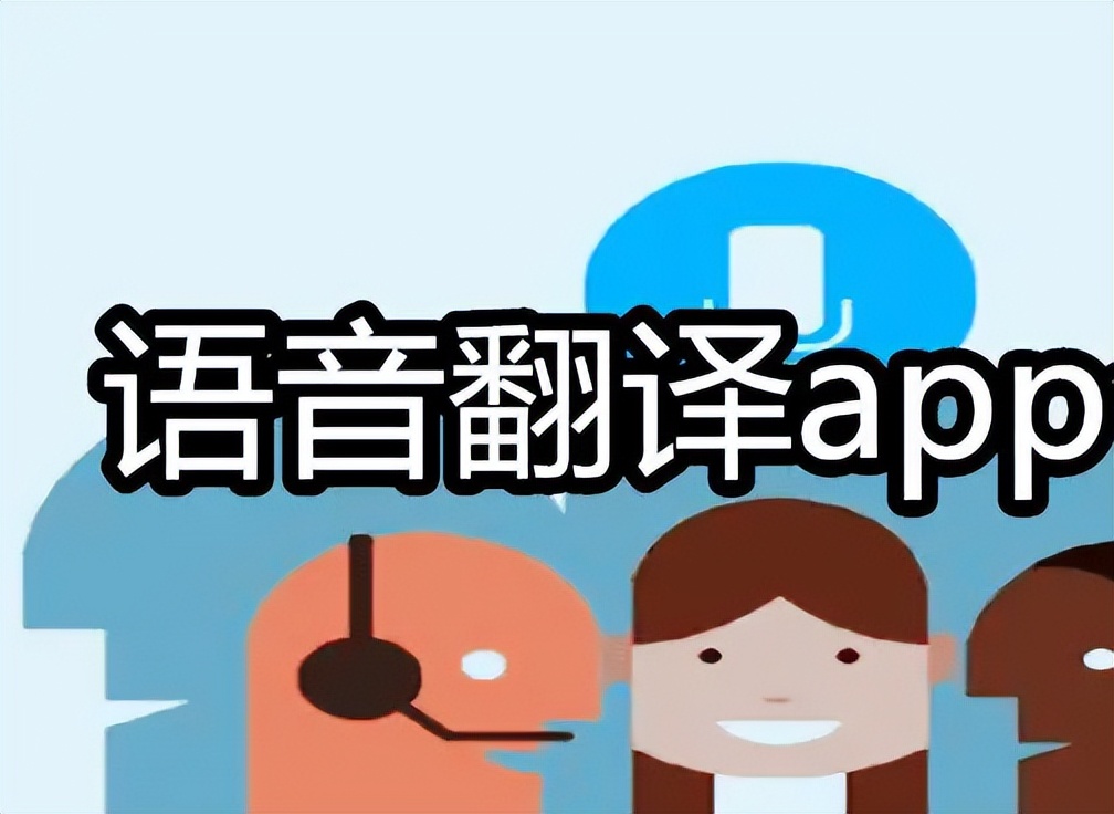在线翻译APP开发，如何才能“占据高地”？