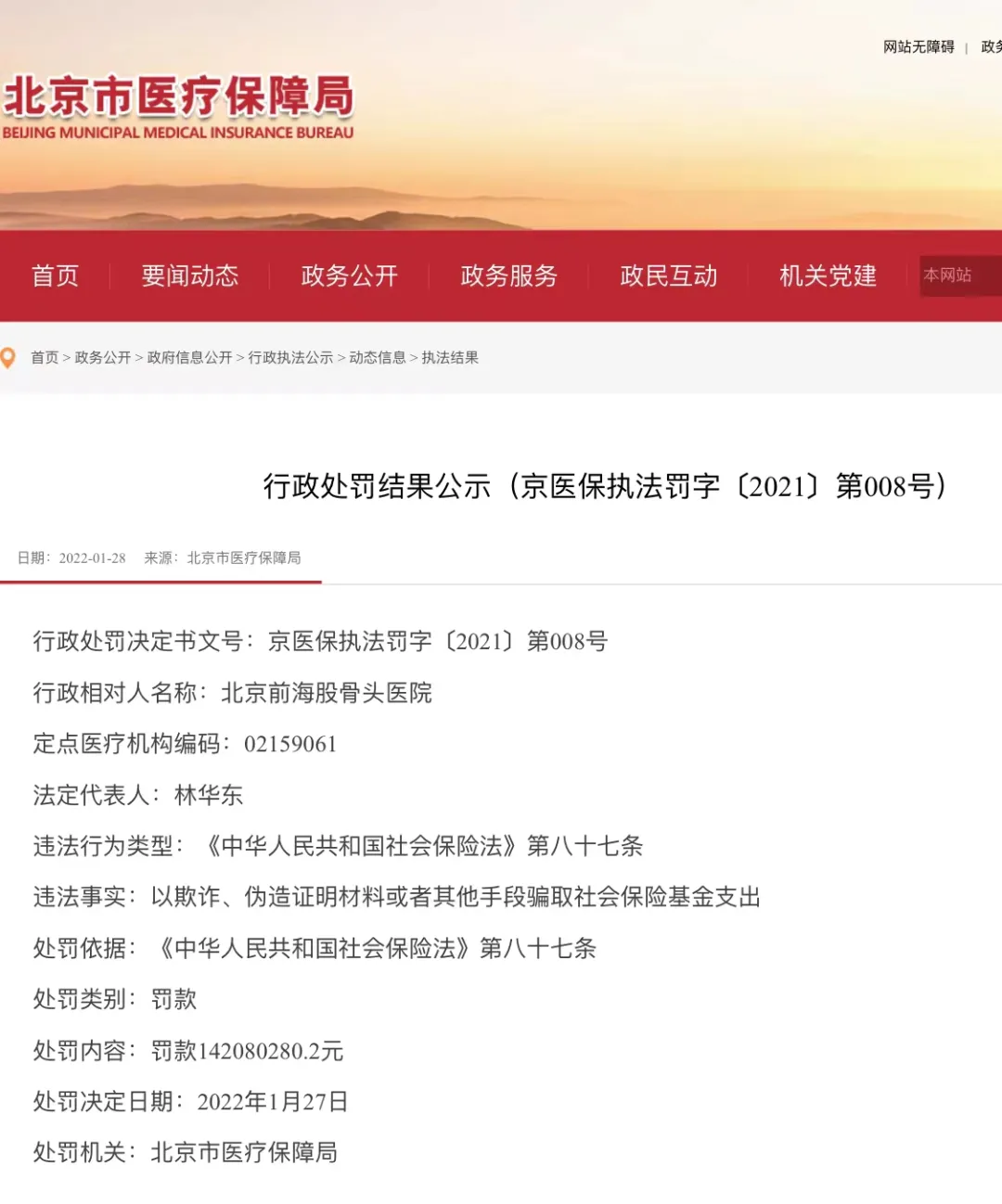 罚款1.4亿！这家骨科医院被医保罚惨了