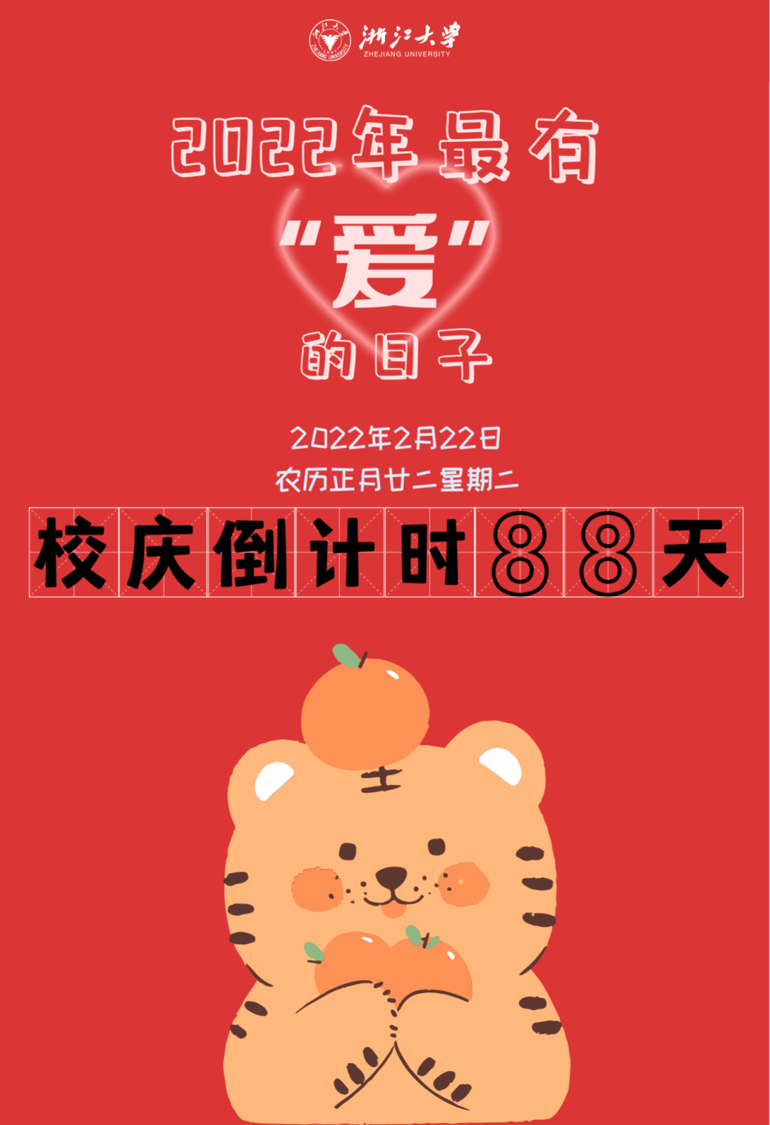 20220222，浙大与你共赴爱的∞！