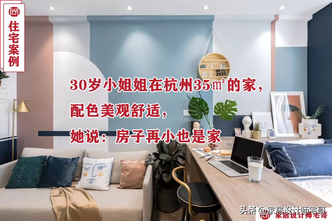 杭州30岁小姐姐的35㎡精致小家装修效果图，温馨又高级