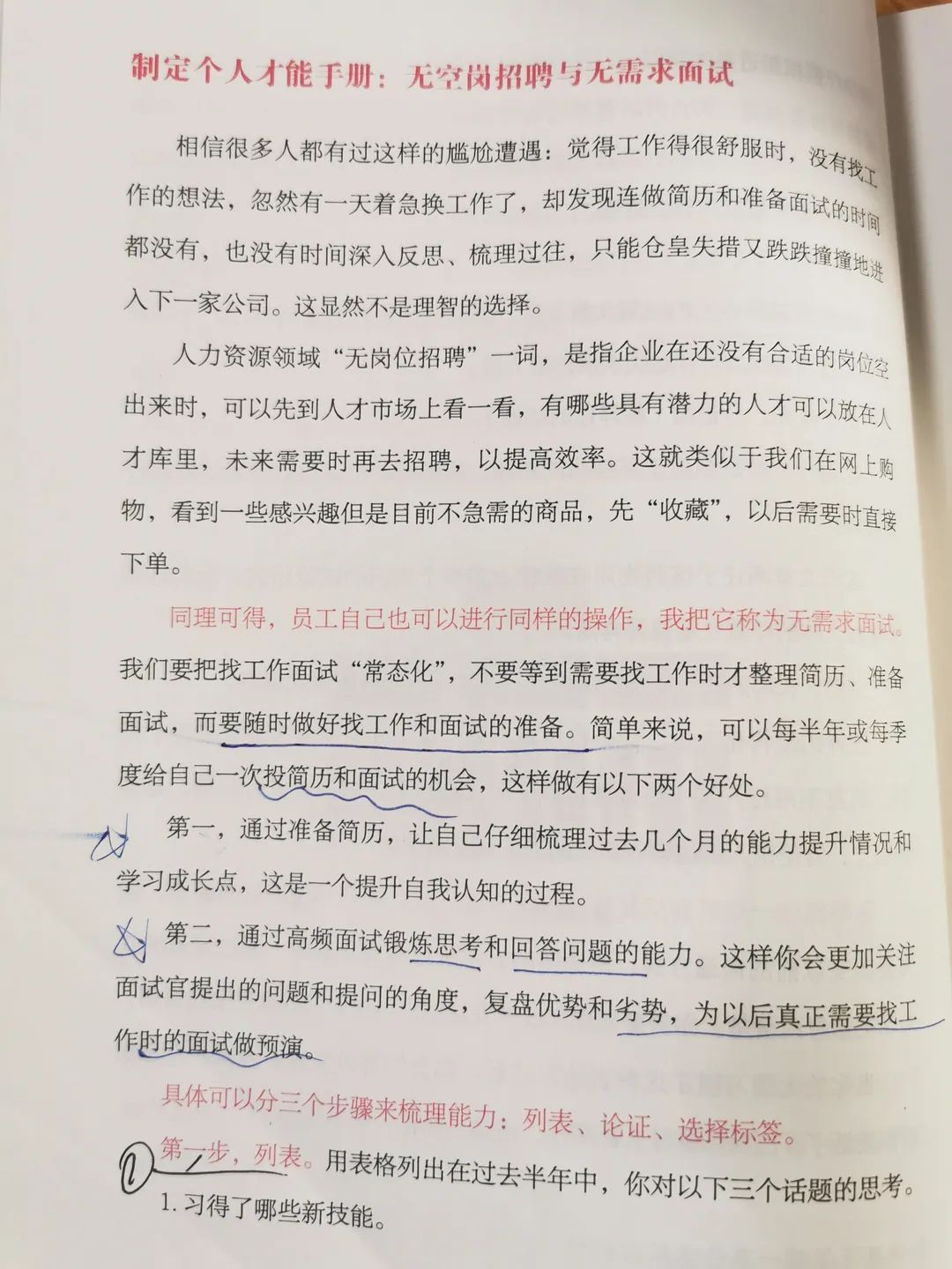 北大博士的成功方法：7个方法提升学习敏锐度，增强职场竞争力