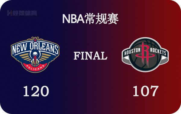 火箭vs鹈鹕全场录像(02月07日 NBA常规赛 鹈鹕vs火箭 全场录像)