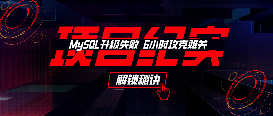项目纪实丨MySQL Bug引发客户现场升级失败 万里DBA 6小时攻克难关