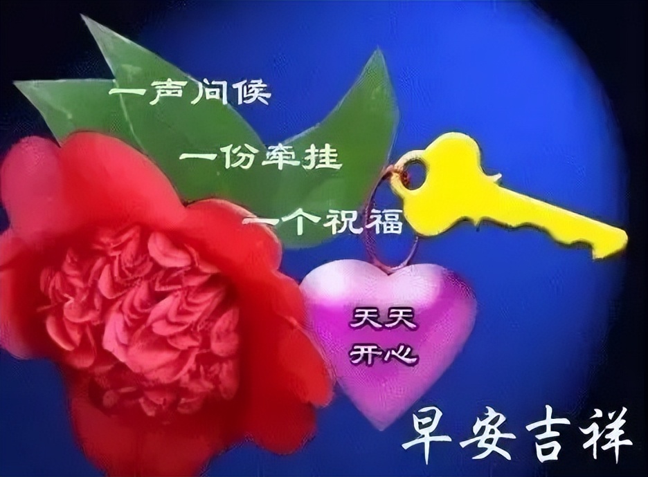 周末早上好祝福的话带文字图片 清晨一声早，心情无比好图片