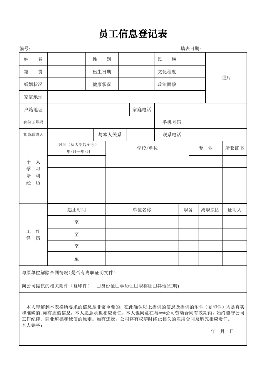 制作员工信息登记表