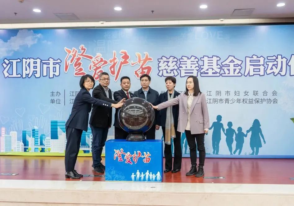 全省首个！“澄爱护苗”慈善基金正式启动