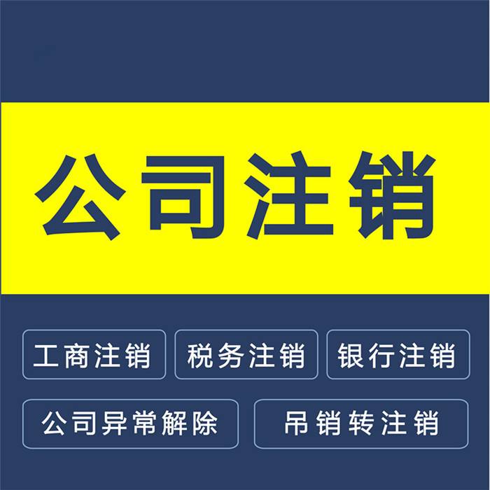 注销上海公司办理,