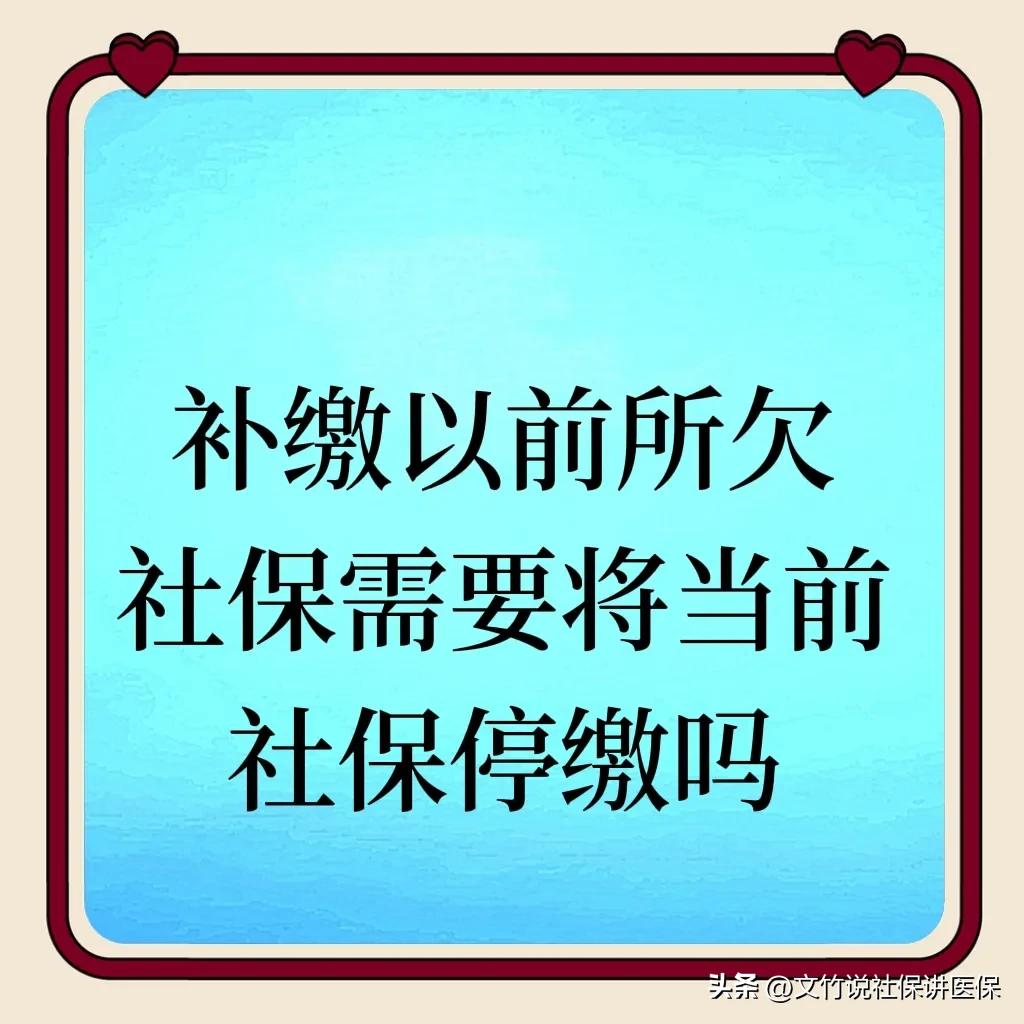 补缴以前社保要把现在单位社保报停，补缴完多久可以恢复单位社保