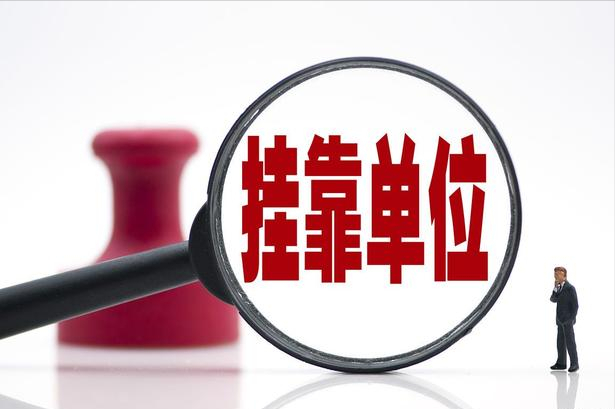 行不通了！严查社保“挂靠代缴”行为，罚款2到5倍