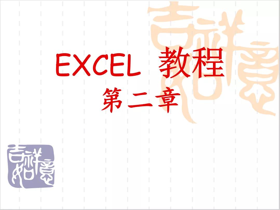 WPS office- EXCEL表格入门教程-第二章