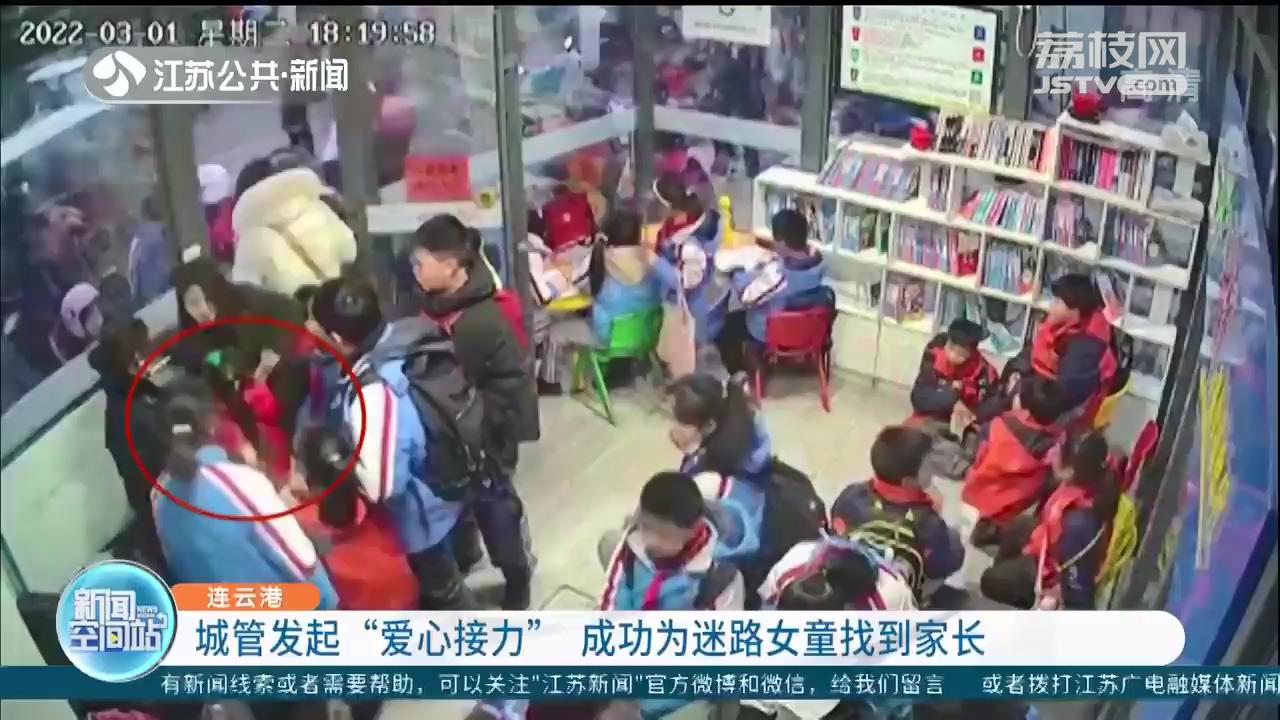 连云港城管发起“爱心接力”成功为迷路女童找到家长