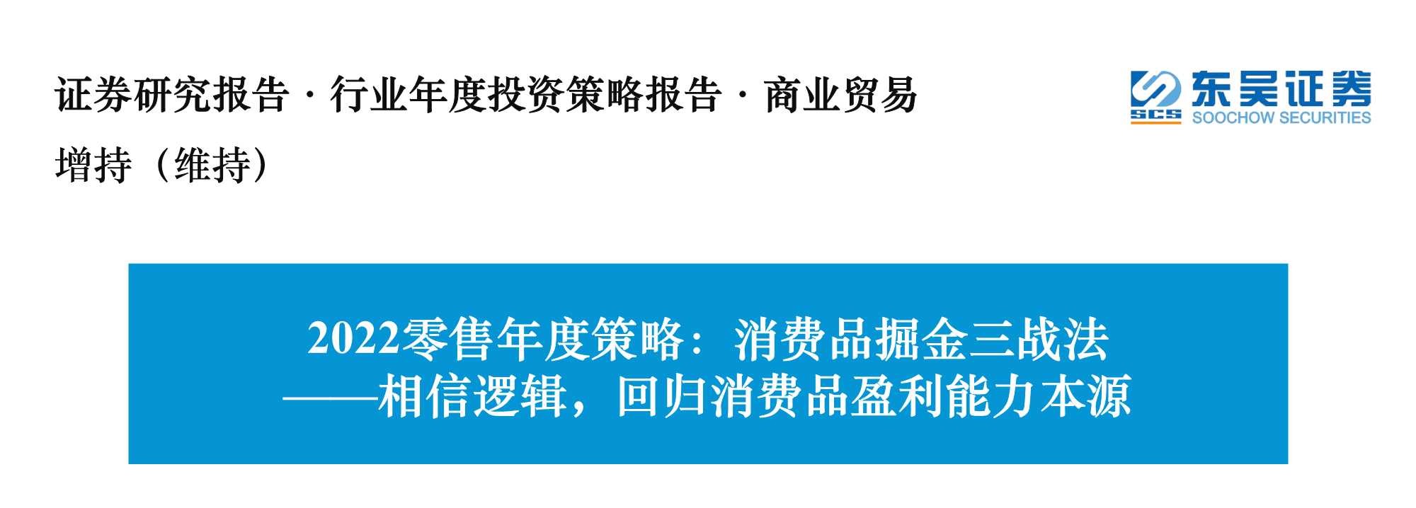 2022零售行业策略：消费品掘金三战法（深度）