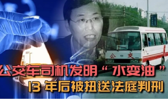 80年代，一位东北公交司机声称自己能把“水变油”，后来怎样了？