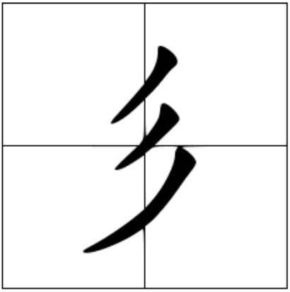 彡怎么读？彡的读音和意思