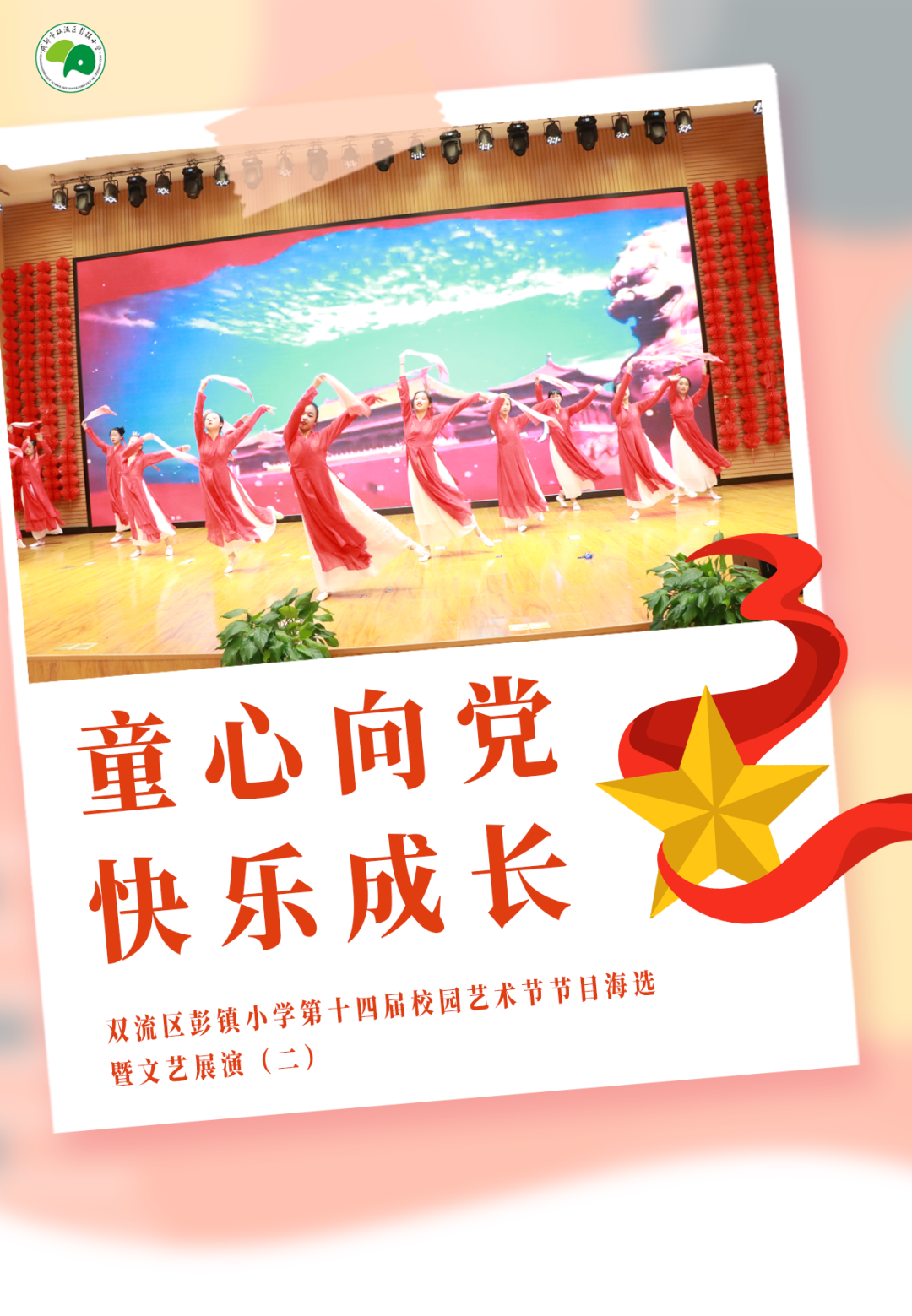 彭镇小学第十四届校园艺术节节目海选暨文艺展演活动如火如荼进行