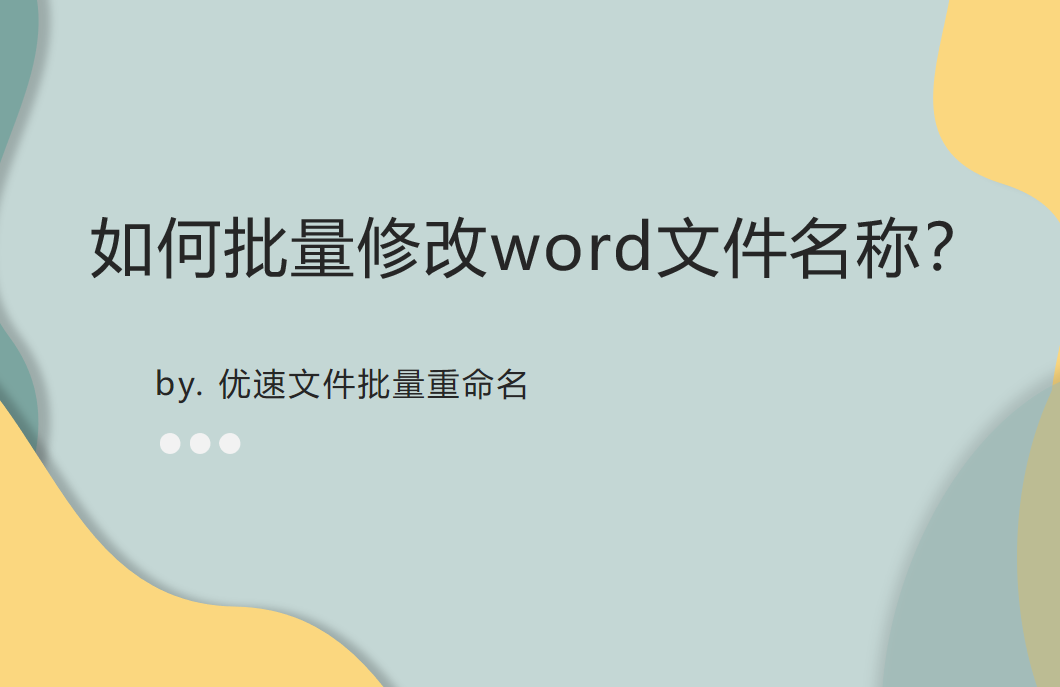 如何批量修改word文件名称(word怎么改署名)