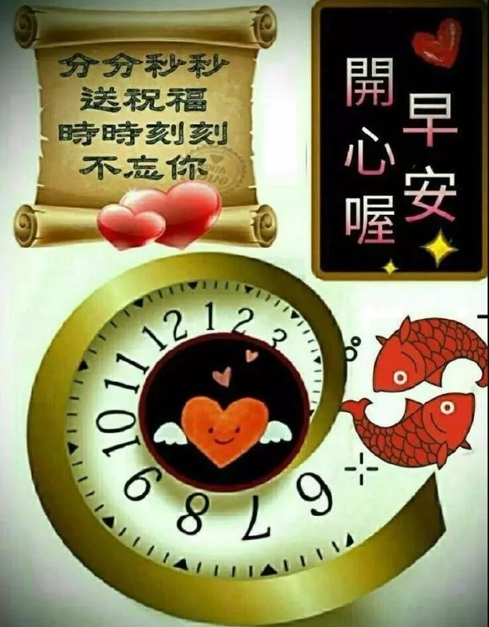 经典早上好图片祝福语录说说 分分秒秒送祝福、时时刻刻不忘你图片