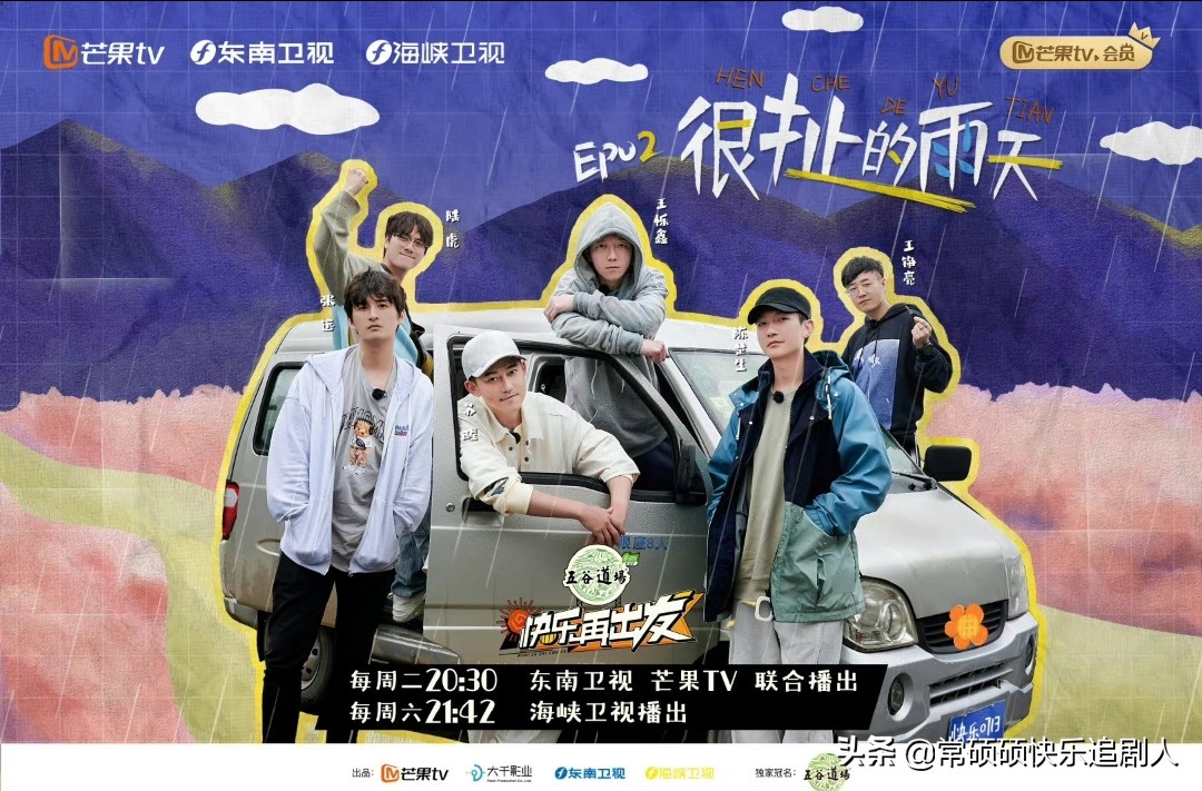 《快乐再出发》：穷是基本操作，随意是常规操作，欢乐是终极操作