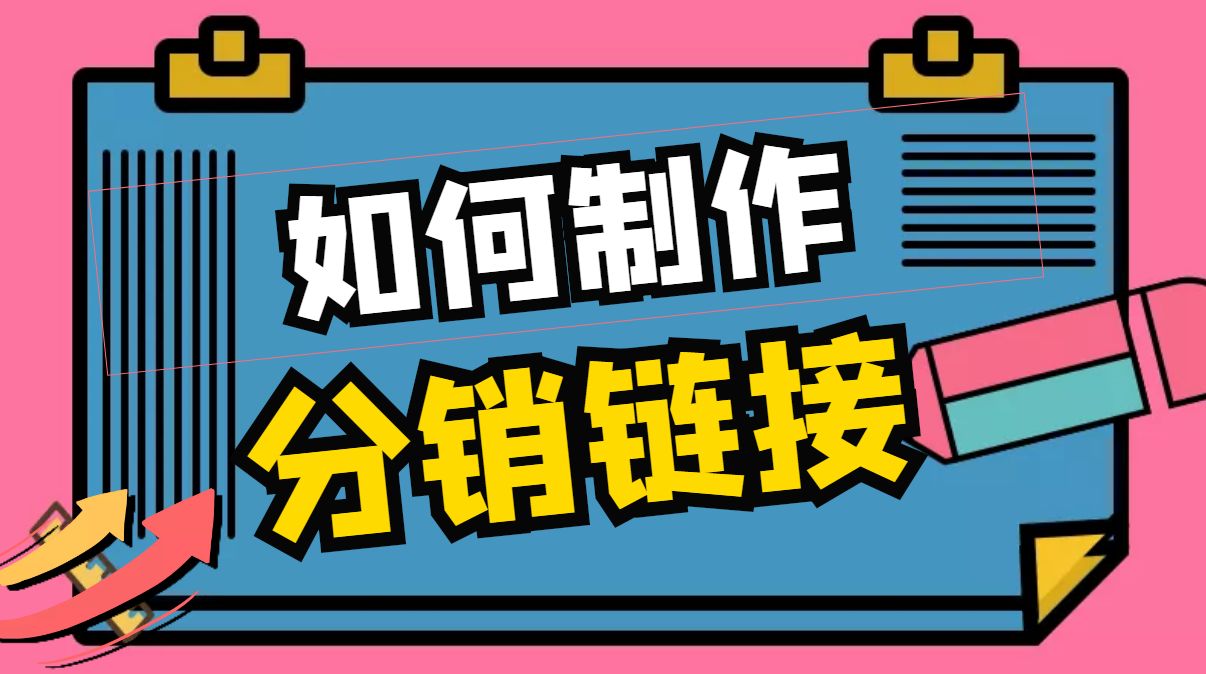 销售分销链接怎么做的
