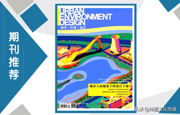 《城市环境设计》建筑领域重要期刊，职称评定认可刊物，值得关注