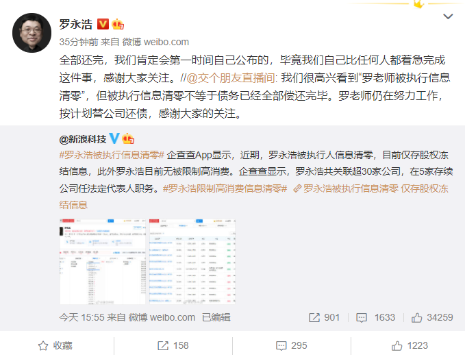罗永浩回应“被执行信息清零、无被限制高消费”