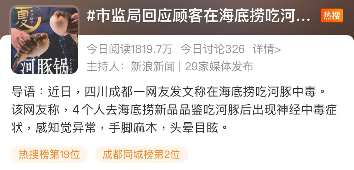 所能网络舆情监测：顾客在海底捞吃河豚中毒 回应称河豚检测合格