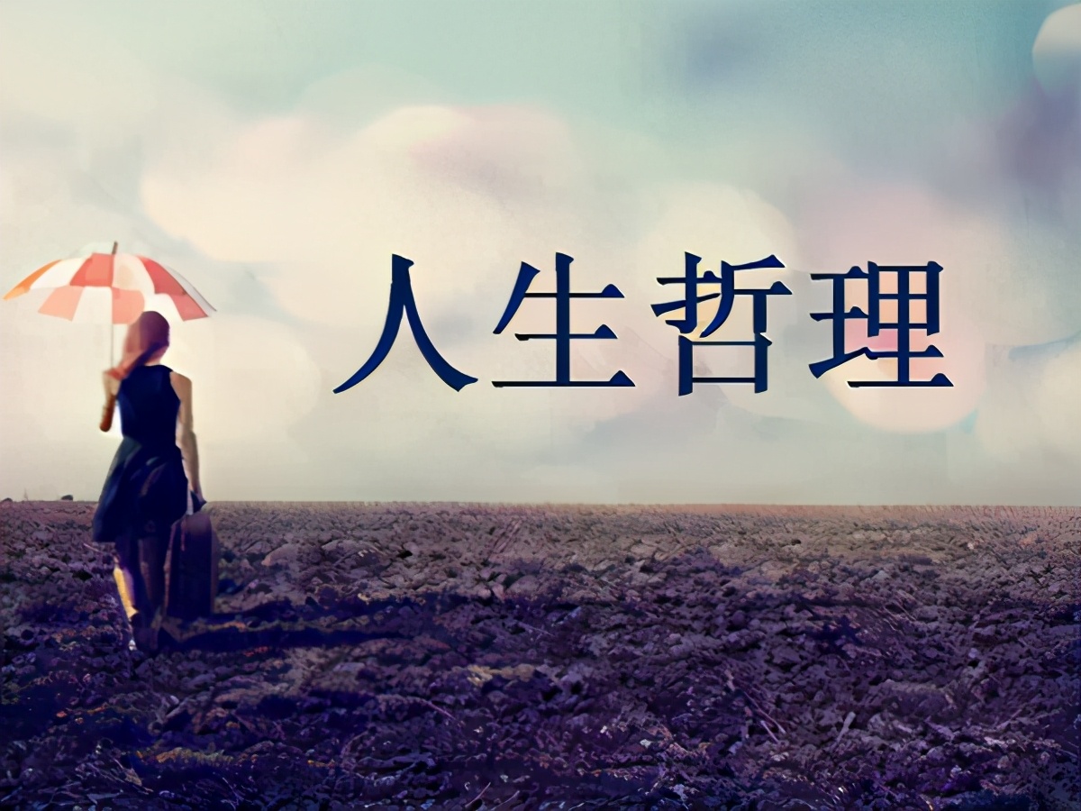 评论 | 人生哲理经典名言六十四(每小平)