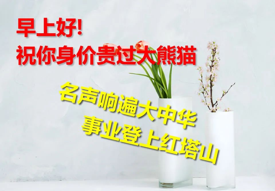 朋友圈正能量早上好问候语句子 一声早安，富贵平安图片