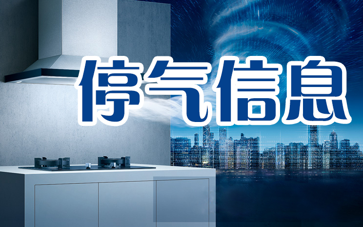 成都6月24日停氣通知