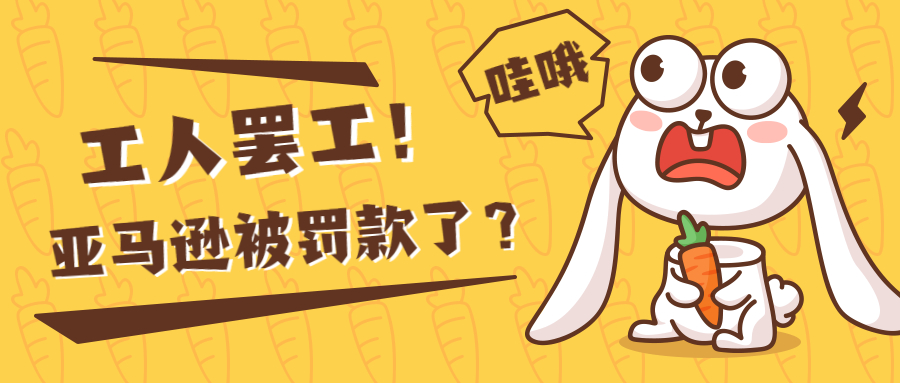 亞馬遜定價政策更新遭質疑！工人集體罷工物流恐癱瘓