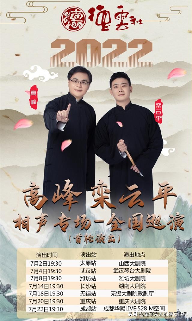 德云社高峰栾云平全国巡演官宣，引相声同行羡慕，陶阳或成助演