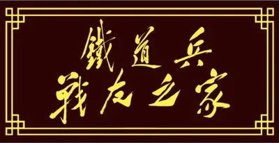 铁兵散文｜永不磨灭的番号