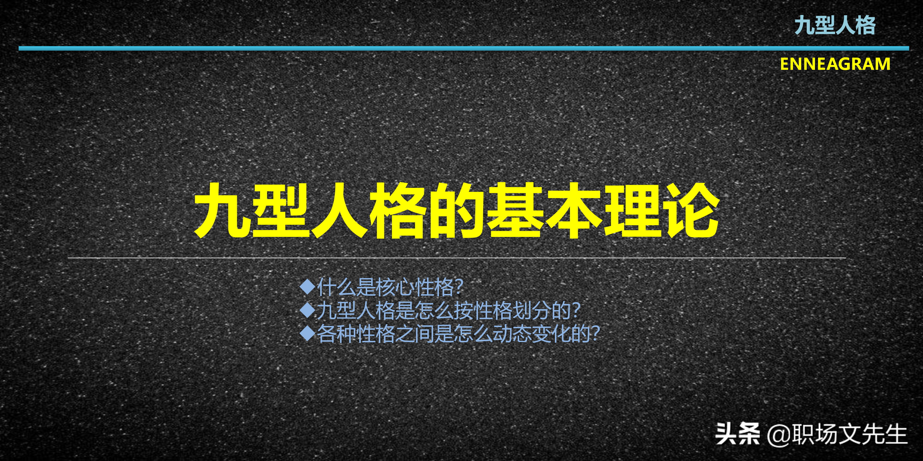 每一型的人都各有其优缺点，29页九型人格介绍，九种性格具体分类