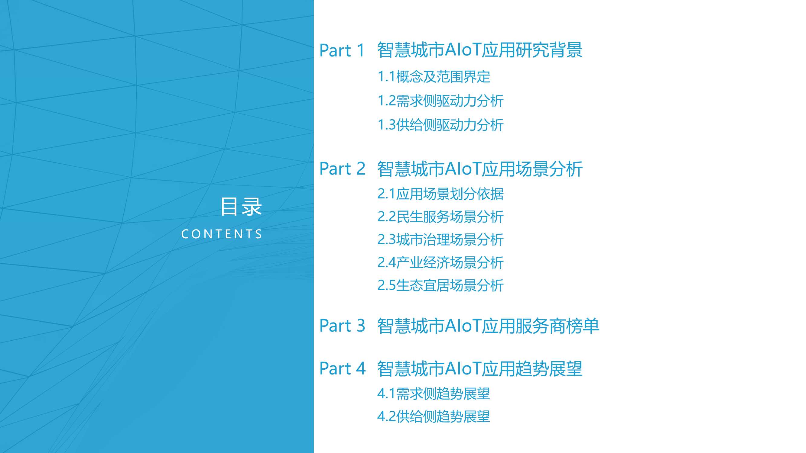 2021中国智慧城市AIoT应用研究