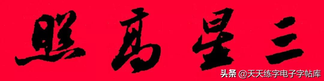 历代书家集字春联大集合,2022年春节绝对够用