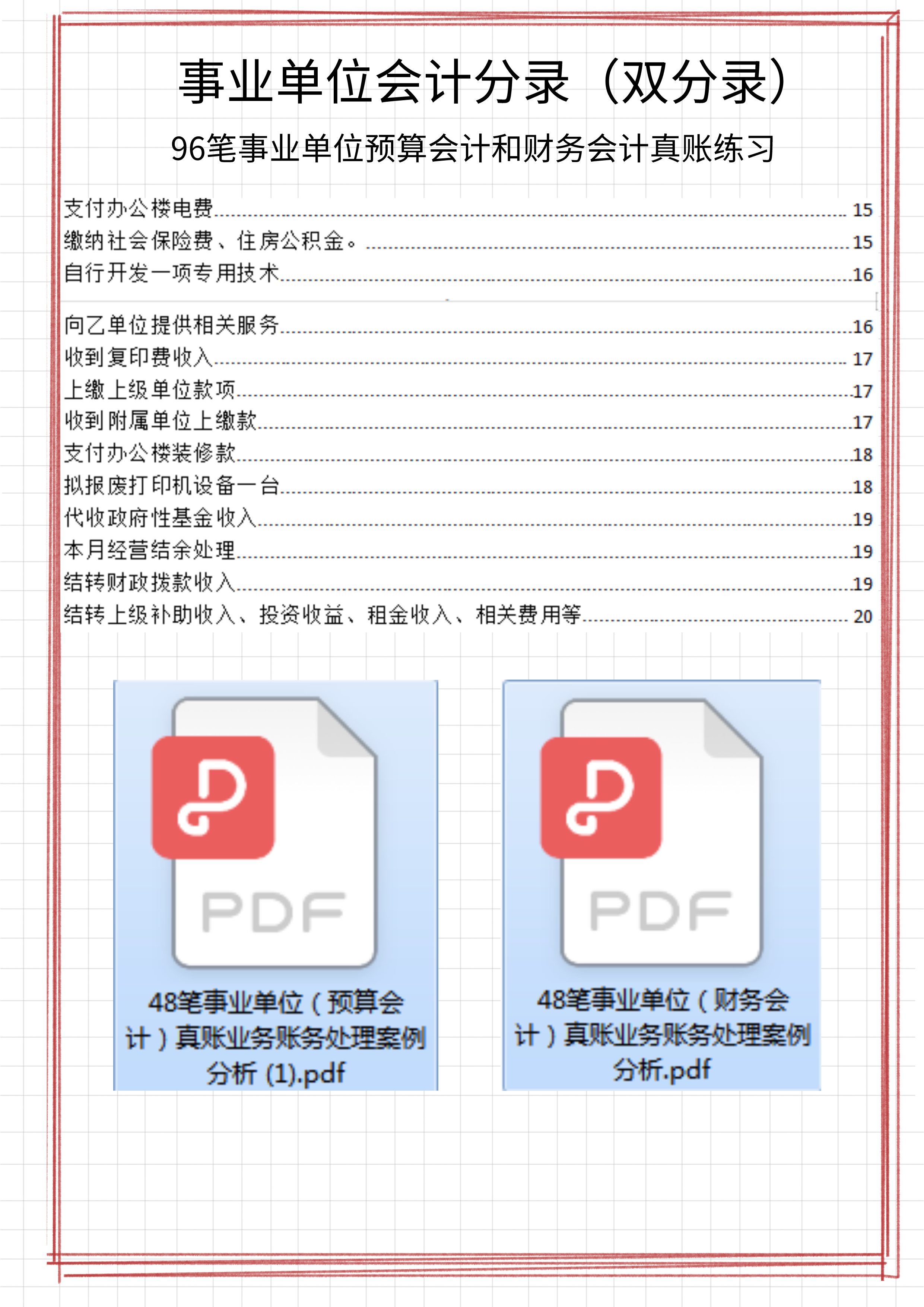 事业单位会计都在用：事业单位会计分录，附96笔账务处理的案例