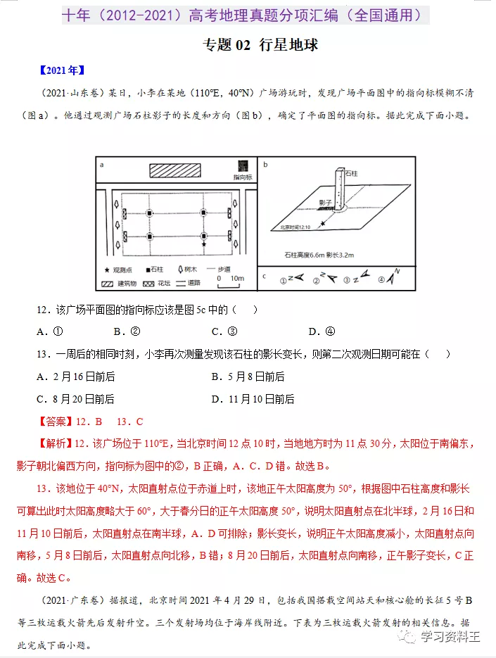 十年（2012-2021）高考地理真题分项汇编（全国通用），速速打印