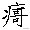 「语言」闽南语正字/规范字（700字表）