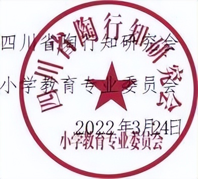 四川省陶研会小学专委会关于2022年主要工作及会费收交工作的通知