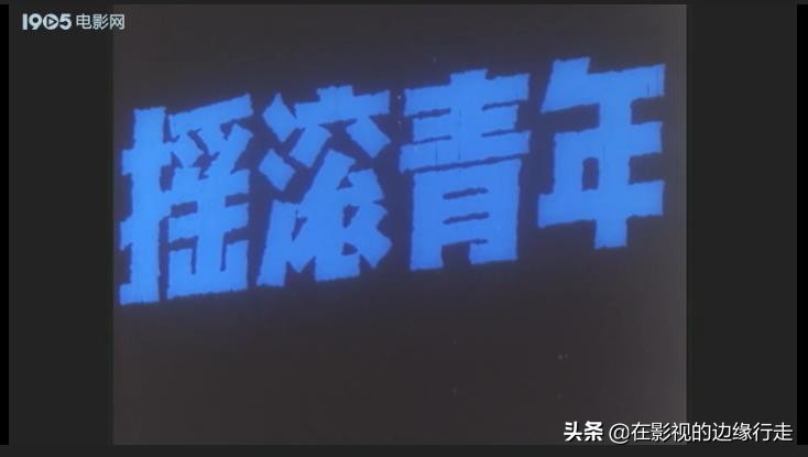 《摇滚青年》，其实是一个跳霹雳舞的青年，不过他的态度很摇滚