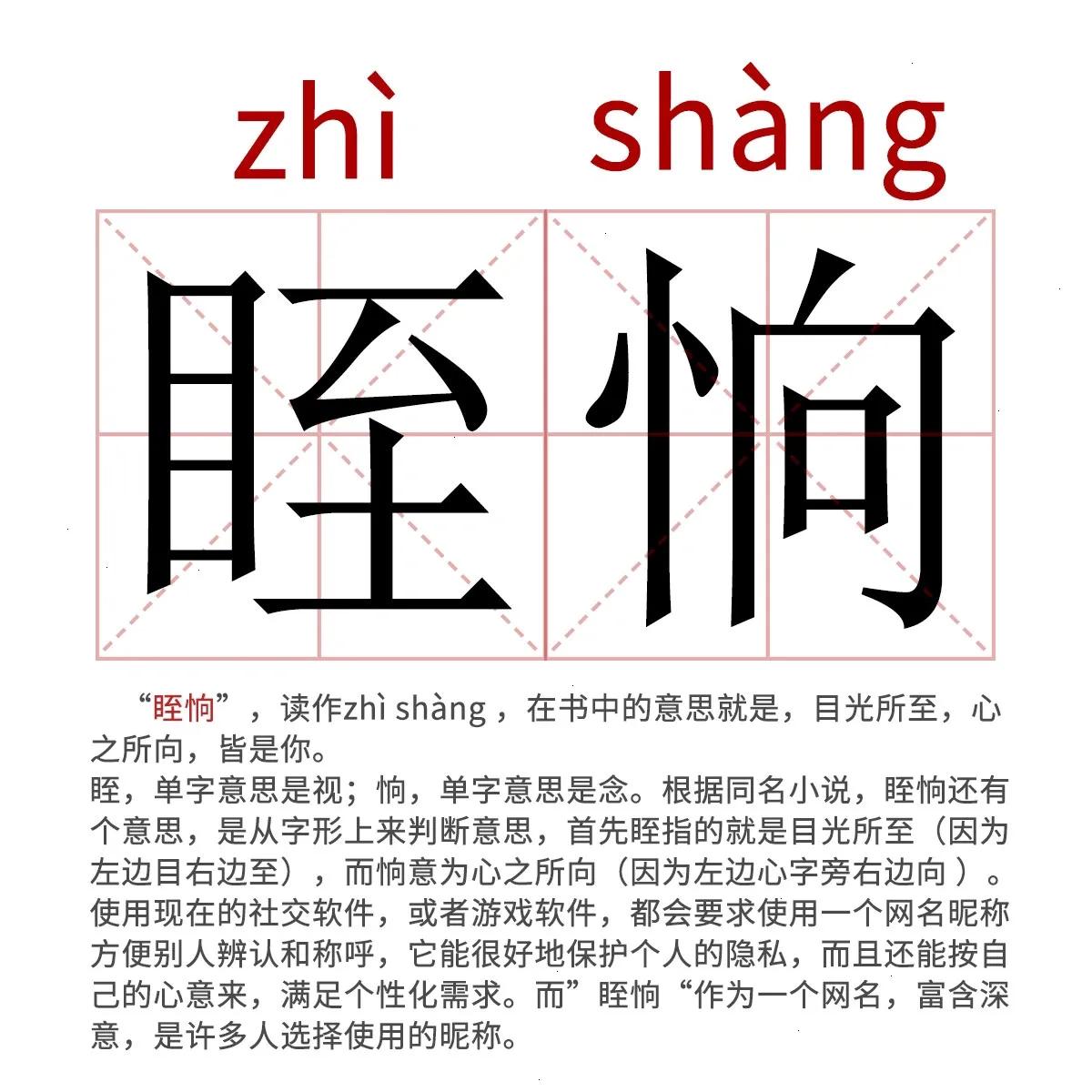 适合表白的生僻字——“眰恦” 第1张