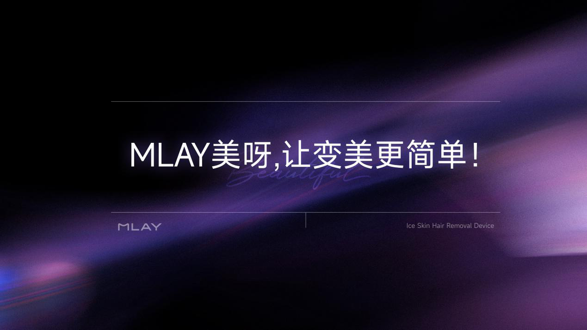 用了MLAY美呀智能冰肤脱毛仪之后，闺蜜竟变成了这样…