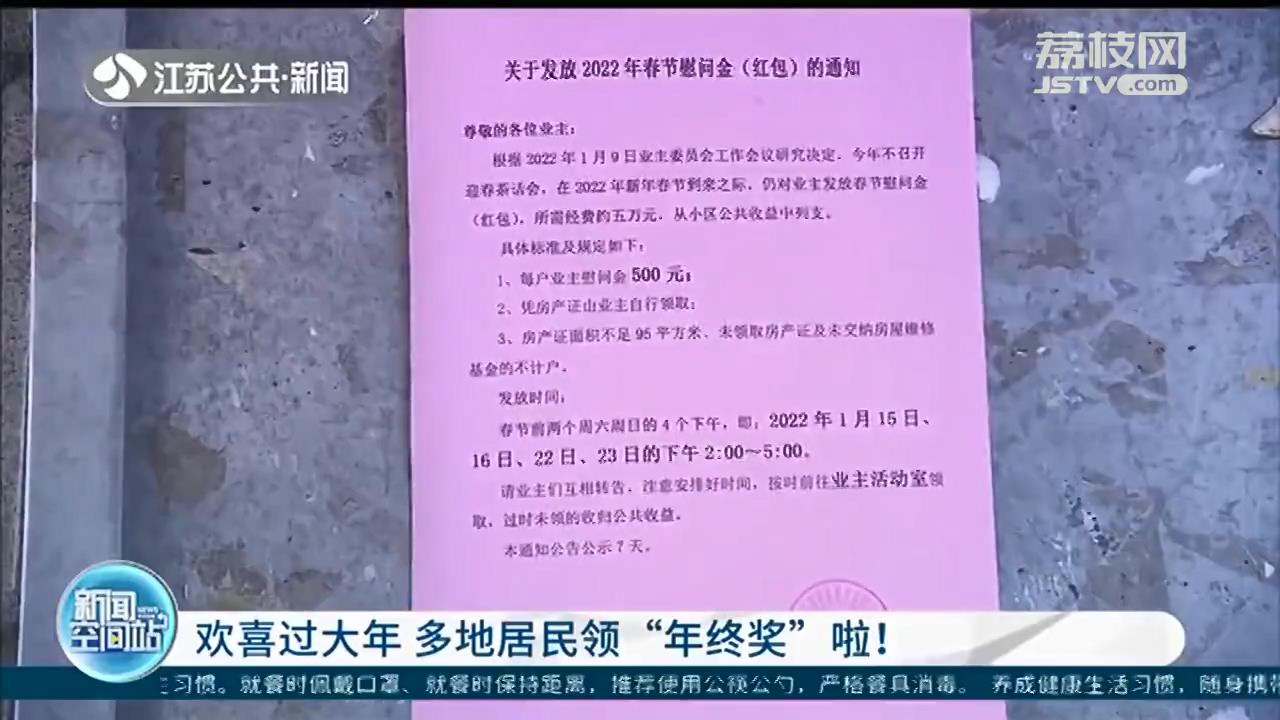 业主慰问金、合作社分红…江苏多地居民喜提“年终奖”啦