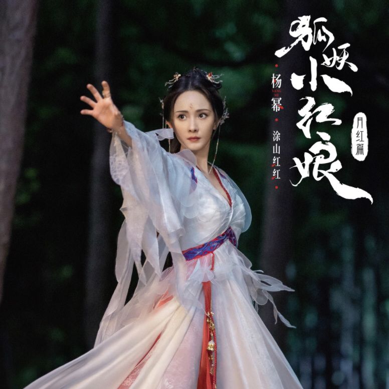 杨幂龚俊狐妖小红娘定妆公布，被网友怒喷：和原作毫无关系