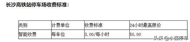 长沙南站停车场收费标准2022，长沙南站停车费多少钱一天