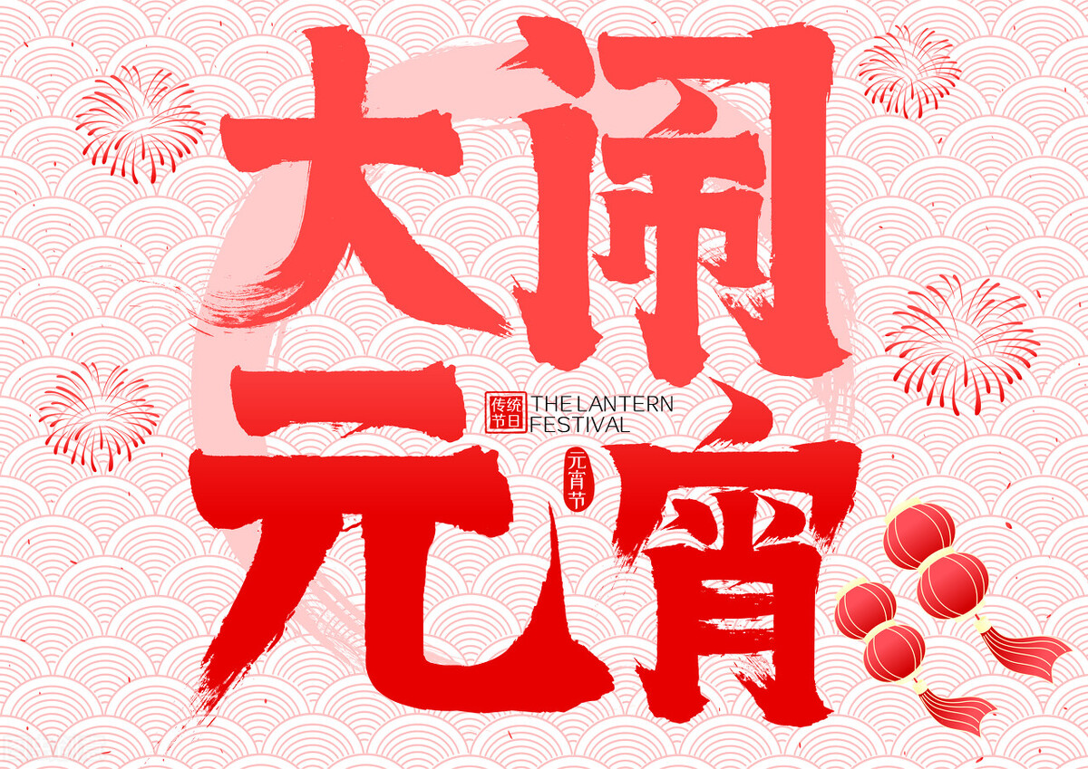 2022虎年元宵节朋友圈句子文案100句